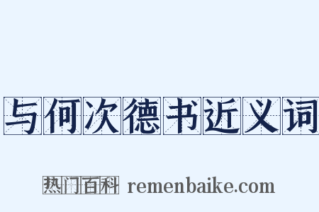 与何次德书近义词是什么意思的图片